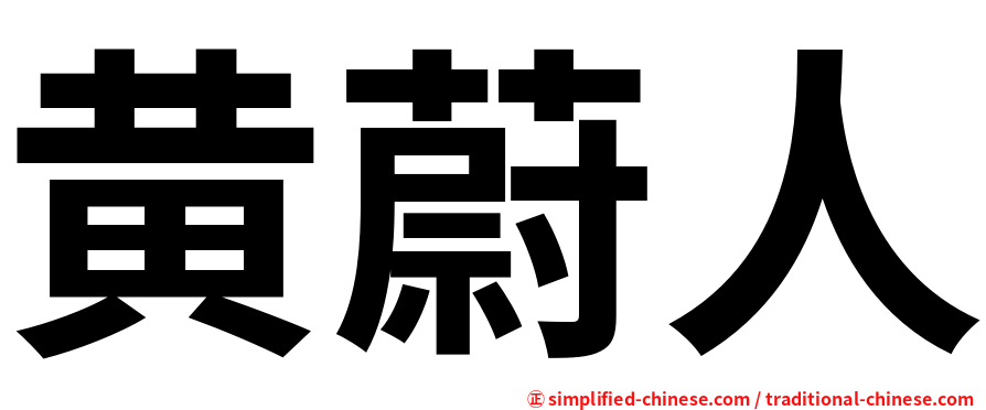 黄蔚人