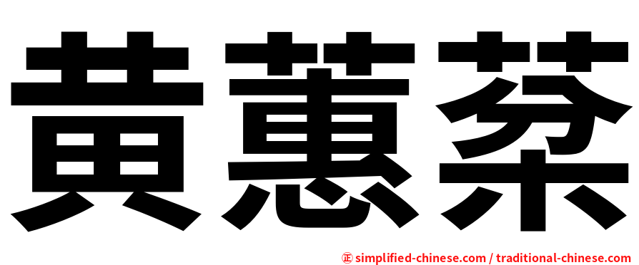 黄蕙棻