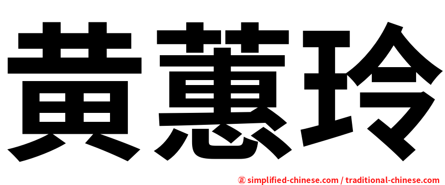 黄蕙玲