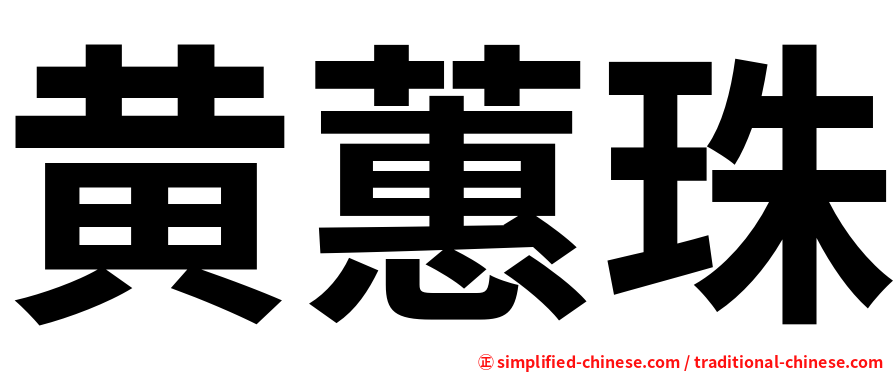 黄蕙珠
