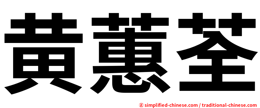 黄蕙荃