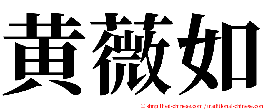 黄薇如 serif font