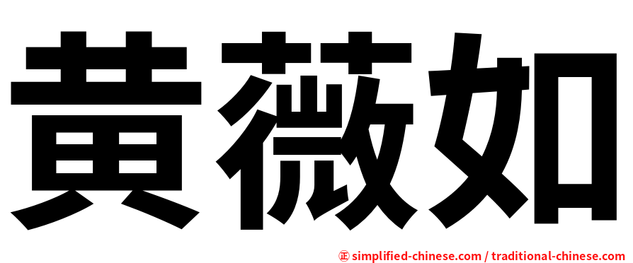 黄薇如