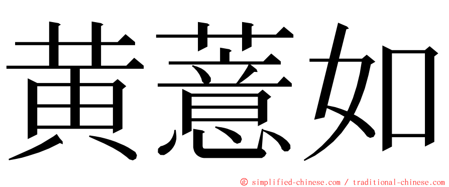 黄薏如 ming font