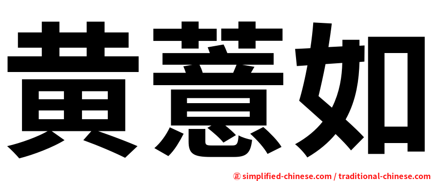 黄薏如