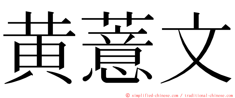 黄薏文 ming font