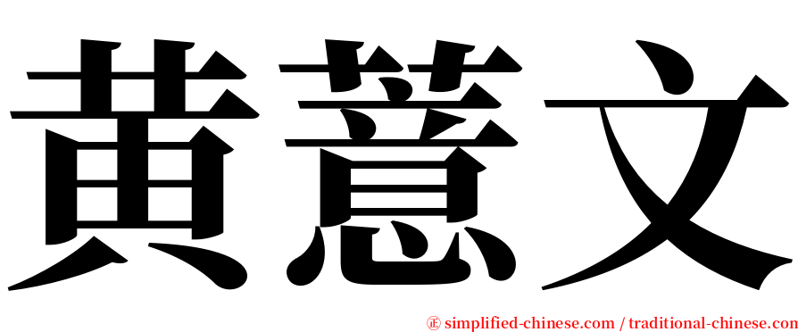 黄薏文 serif font