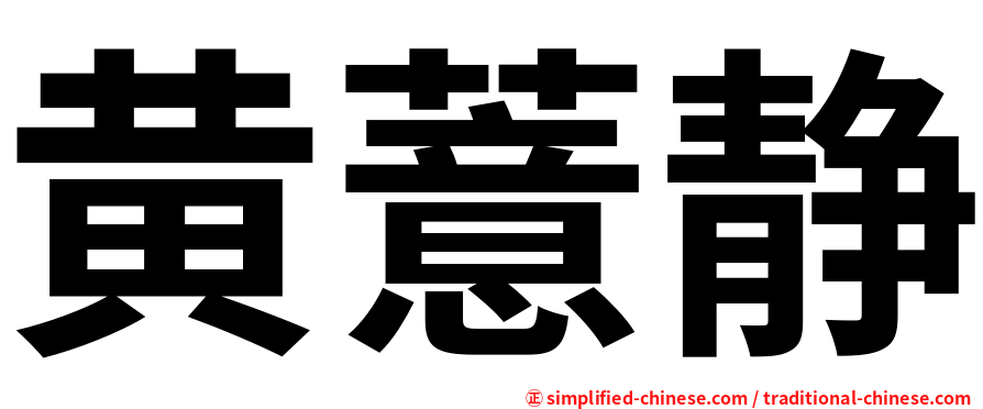 黄薏静