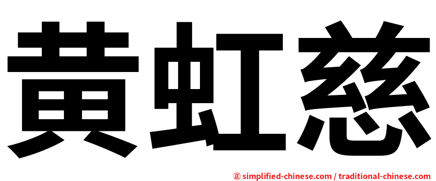 黄虹慈