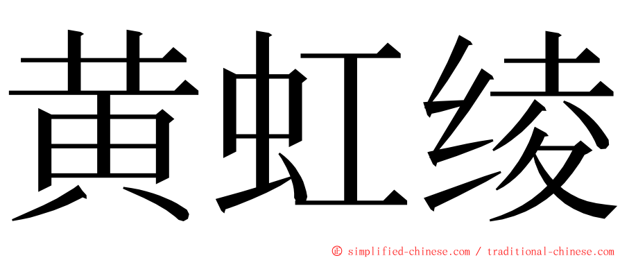 黄虹绫 ming font
