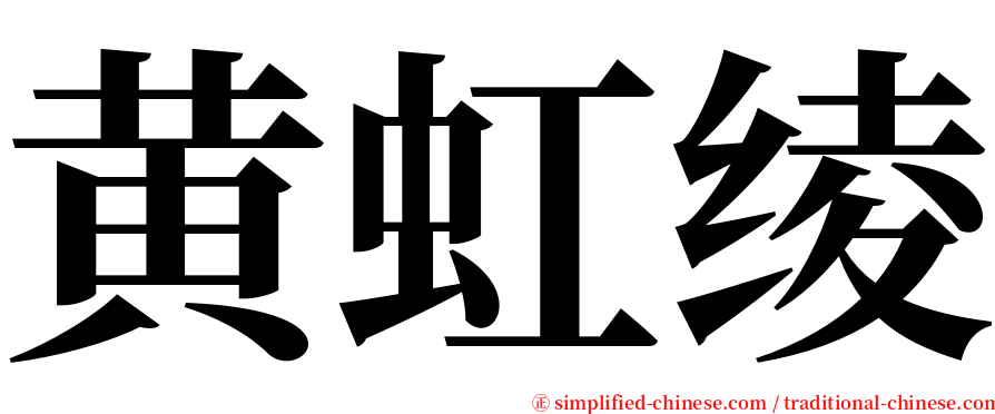 黄虹绫 serif font