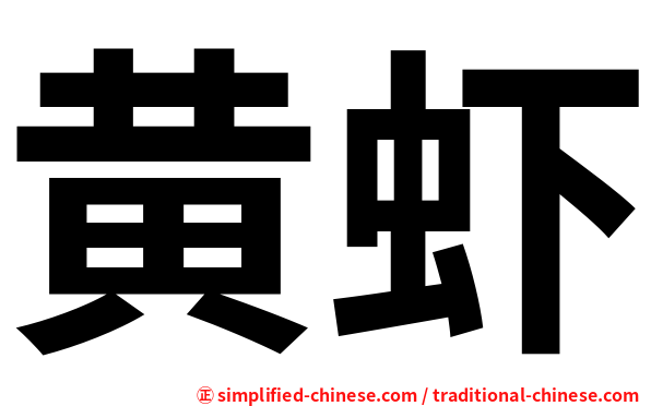 黄虾