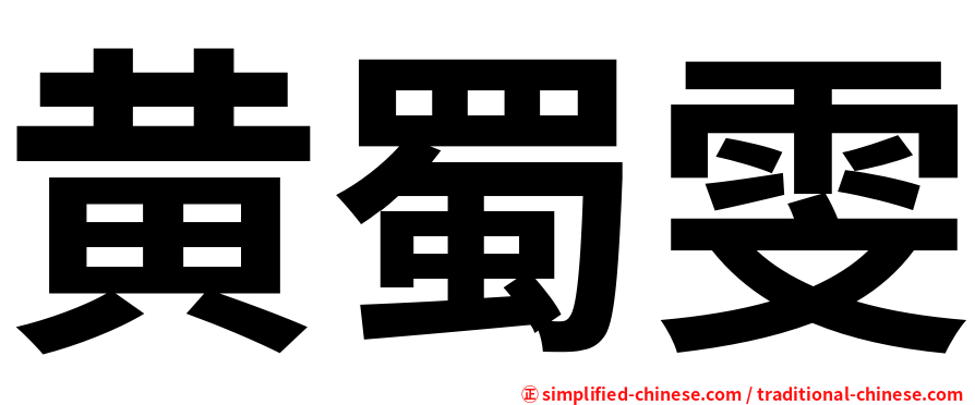 黄蜀雯