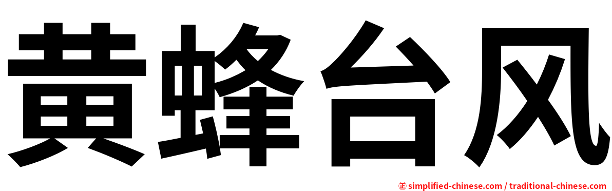 黄蜂台风