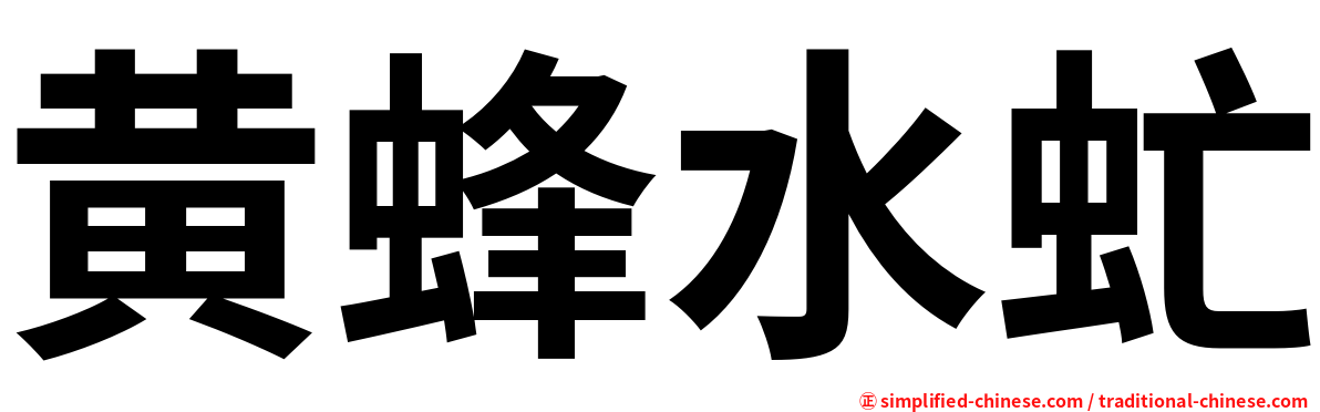黄蜂水虻