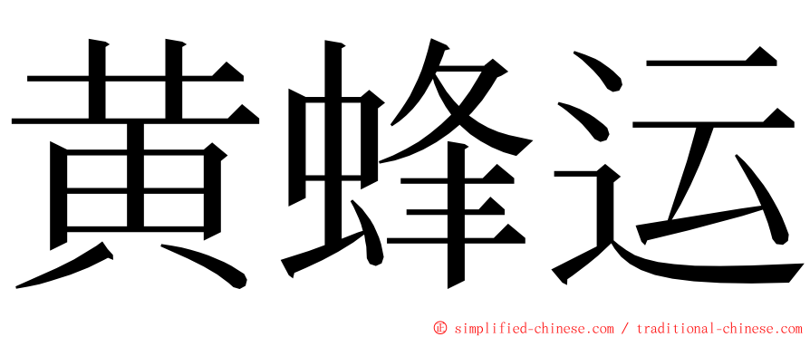 黄蜂运 ming font