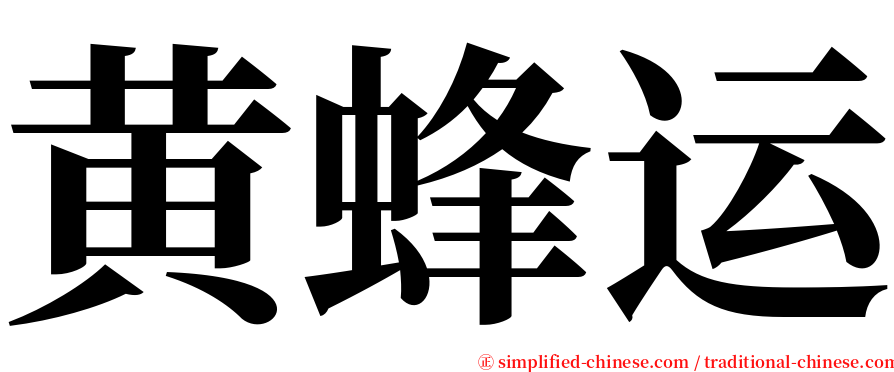 黄蜂运 serif font