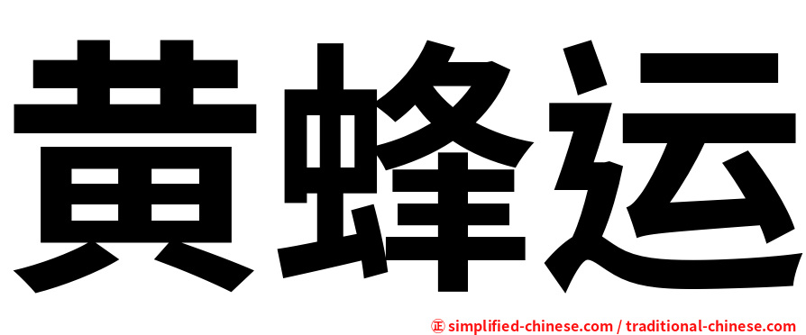 黄蜂运