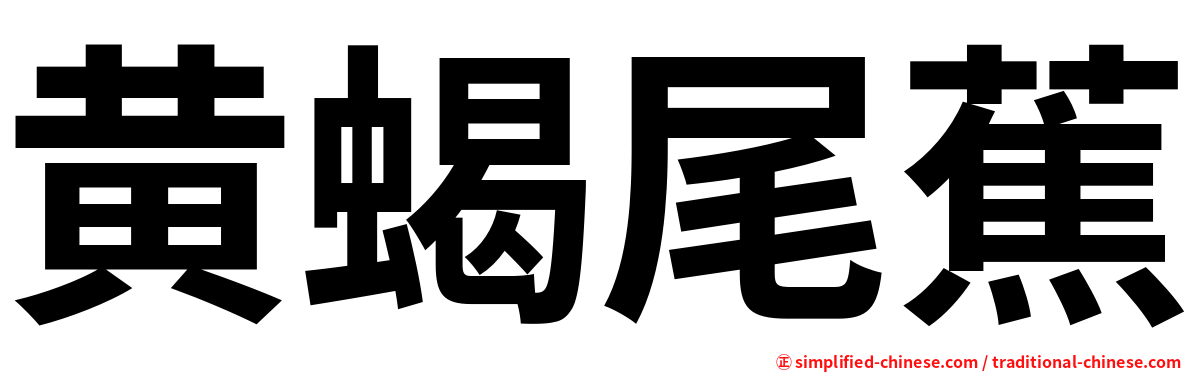 黄蝎尾蕉