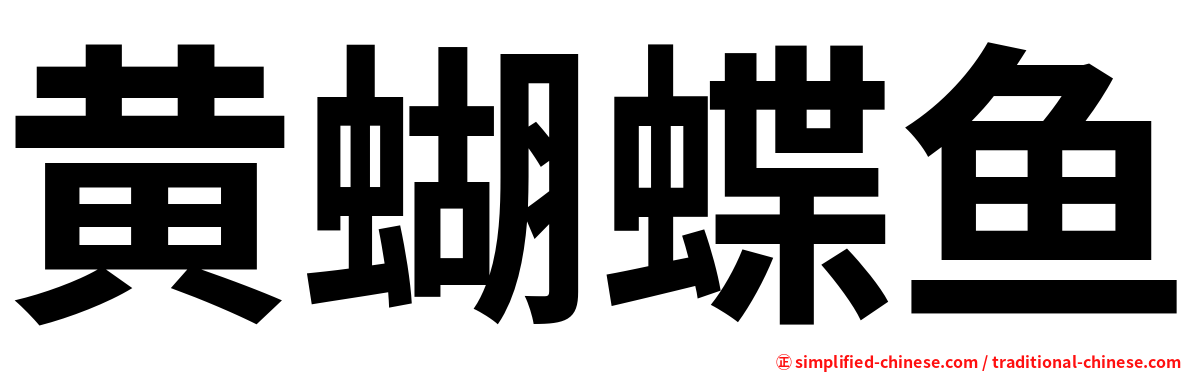 黄蝴蝶鱼
