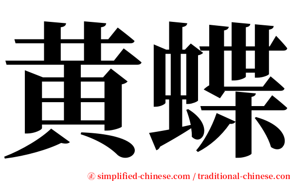 黄蝶 serif font