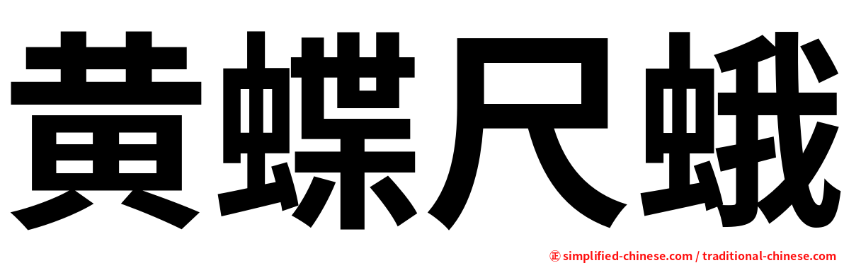 黄蝶尺蛾