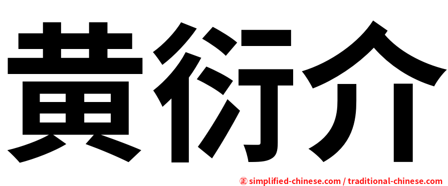 黄衍介