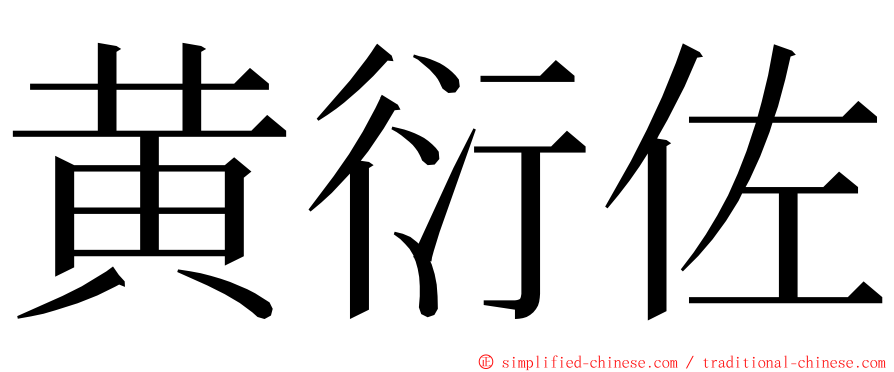 黄衍佐 ming font