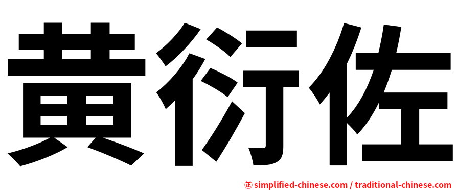 黄衍佐