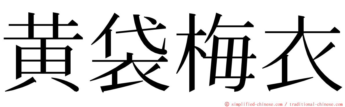 黄袋梅衣 ming font