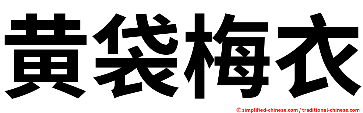 黄袋梅衣