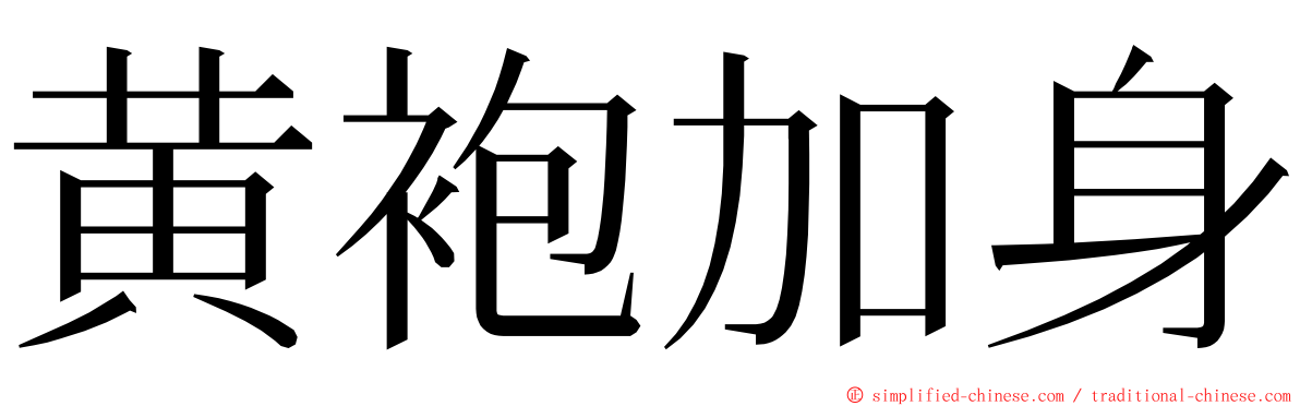 黄袍加身 ming font