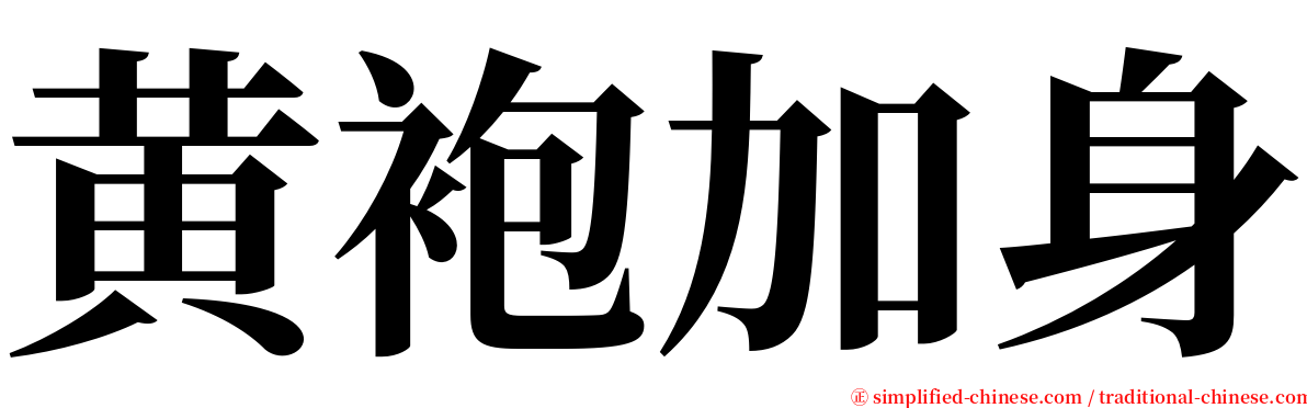 黄袍加身 serif font