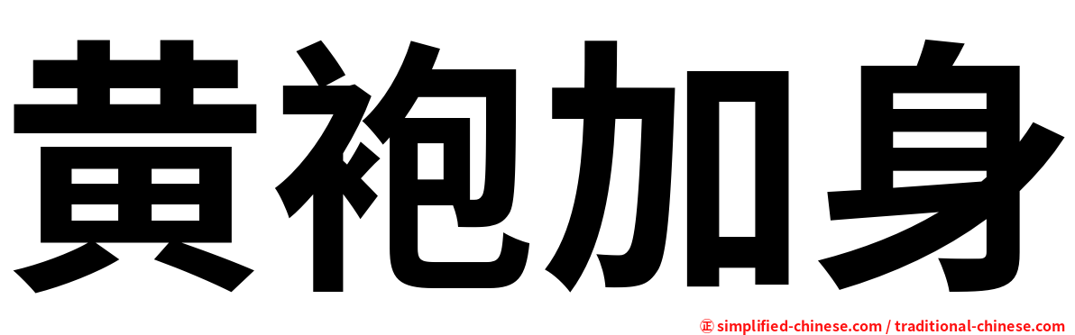 黄袍加身