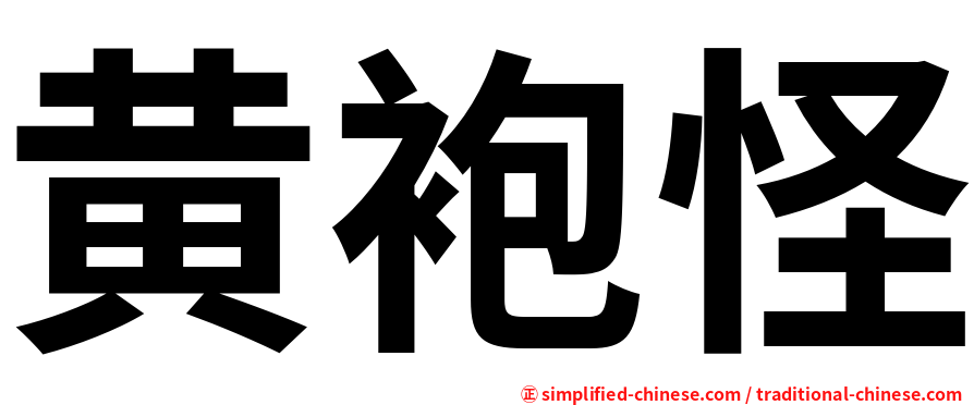 黄袍怪