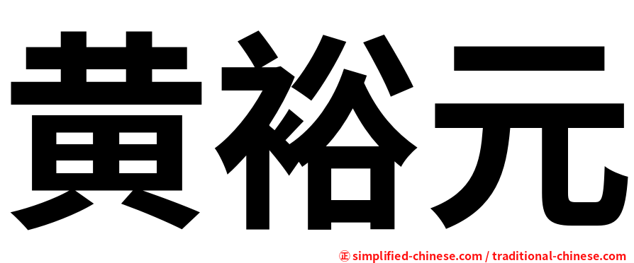 黄裕元
