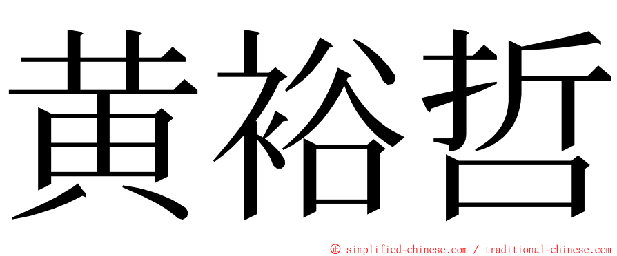 黄裕哲 ming font