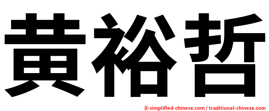 黄裕哲