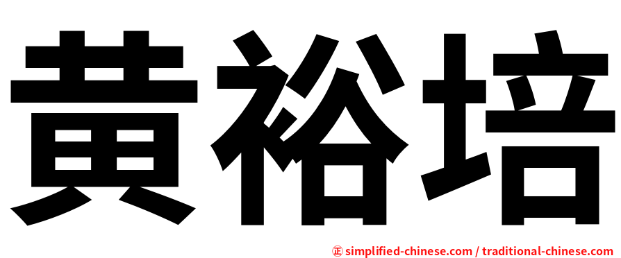 黄裕培