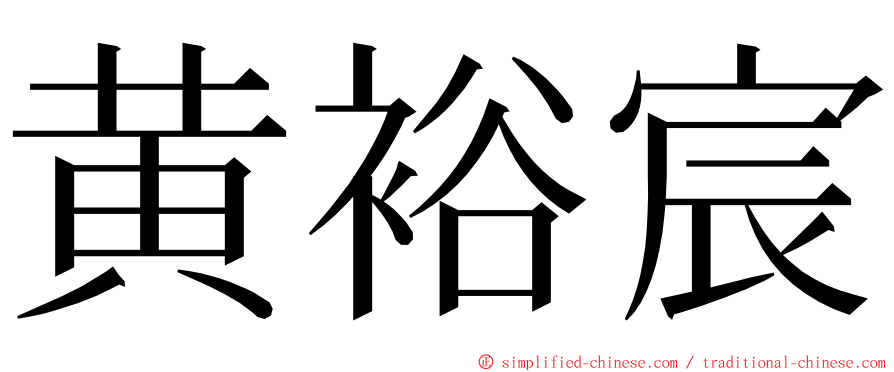黄裕宸 ming font