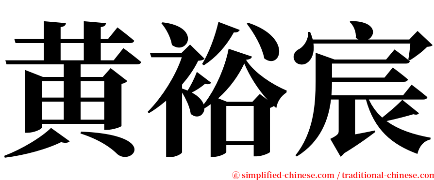 黄裕宸 serif font