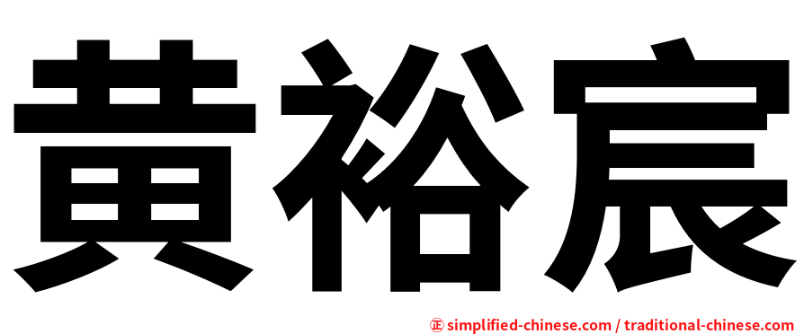 黄裕宸