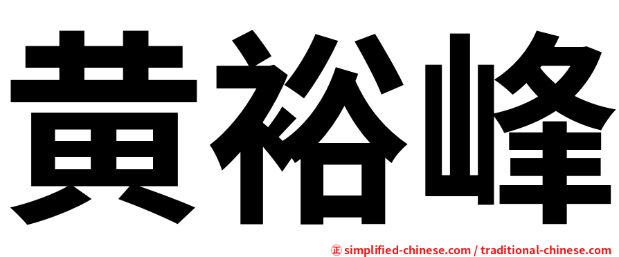 黄裕峰