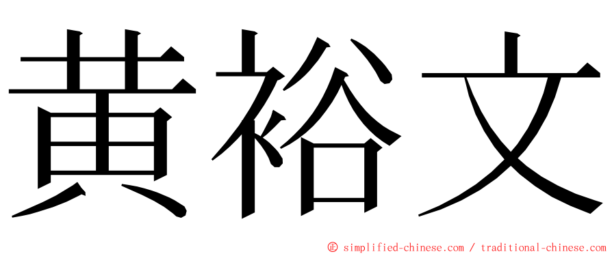 黄裕文 ming font