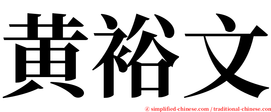 黄裕文 serif font
