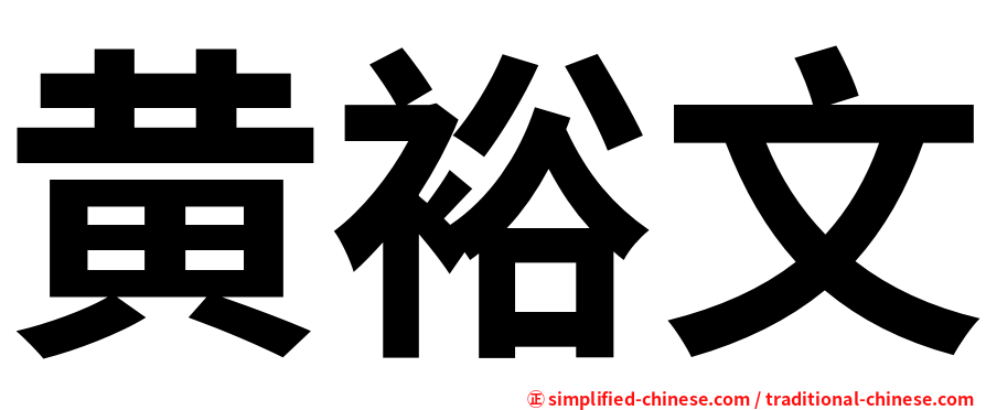 黄裕文
