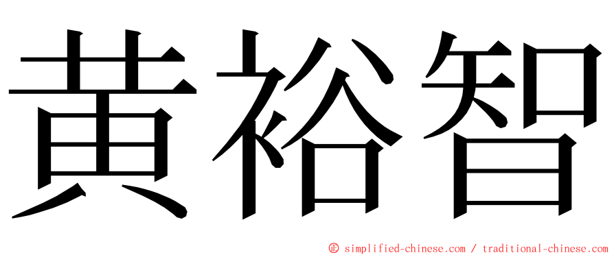 黄裕智 ming font