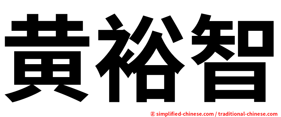 黄裕智