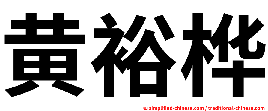 黄裕桦