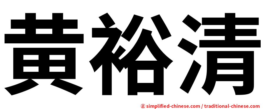 黄裕清
